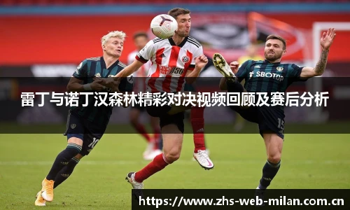 雷丁与诺丁汉森林精彩对决视频回顾及赛后分析