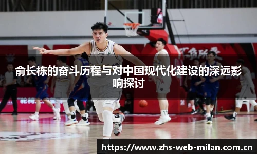 俞长栋的奋斗历程与对中国现代化建设的深远影响探讨
